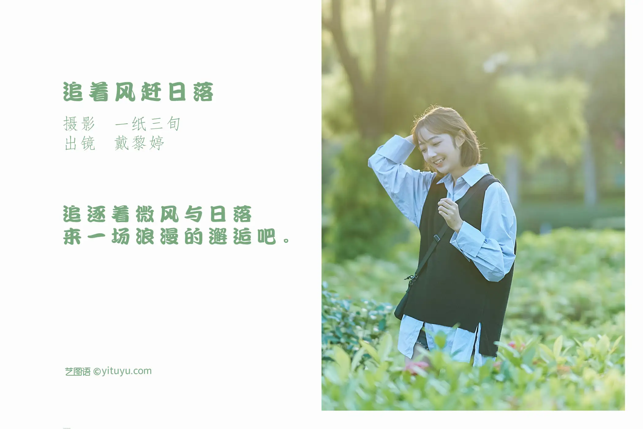 [YITUYU] 2022.05.21 Vol.0950 – Chasing the wind and chasing the sunset Dai Liting#[31P]-2